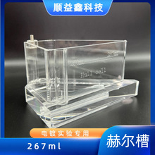赫尔槽哈氏槽267mL电镀实验槽