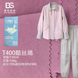 T400酷丝绵平纹布料 冲锋衣羽绒服工装裤面料 185个颜色现货批发
