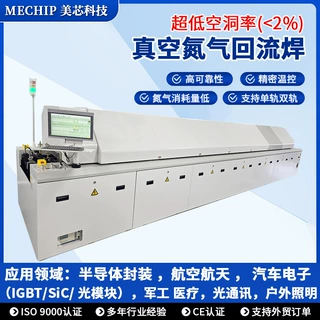 美芯MECHIP十温区真空氮气回流焊设备生产厂家低空洞低耗氮不卡板