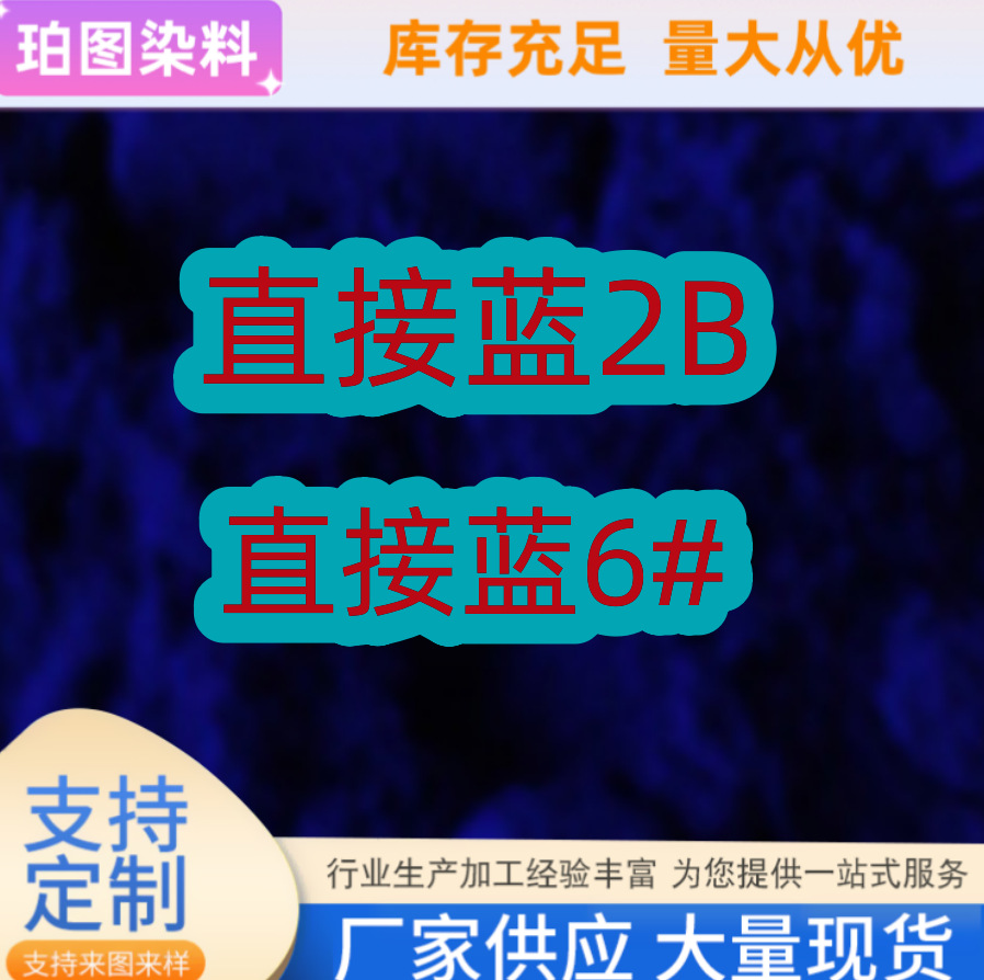 直接蓝2B直接蓝6造纸墨水旧衣翻新染色剂牛仔蓝色棉蚕丝染色藏青