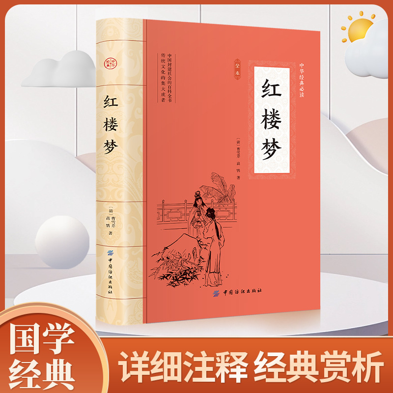 Dream of Red Mansions Authentic Chinese Classics Classic Illustrations Dream of Red Mansions All Book Detailed Annotations + Classic Appreciation
