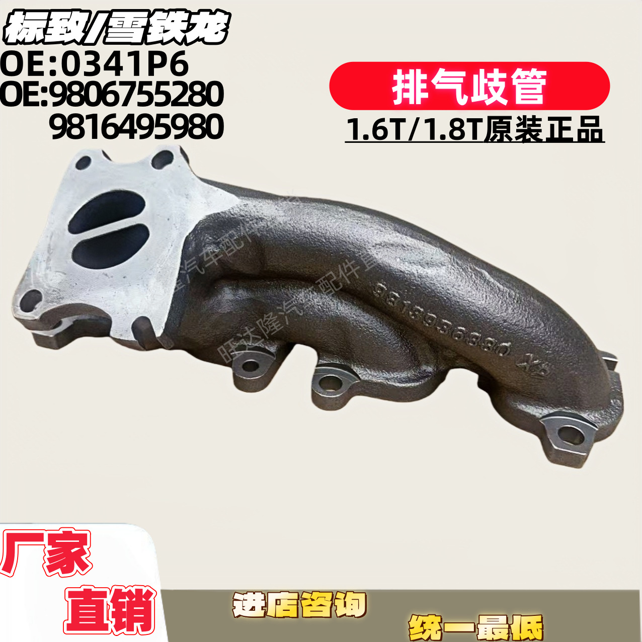 Yanv759703180 0341P6 9816495980 9806755280 Exhaust Manifold 1.6T/1.8T