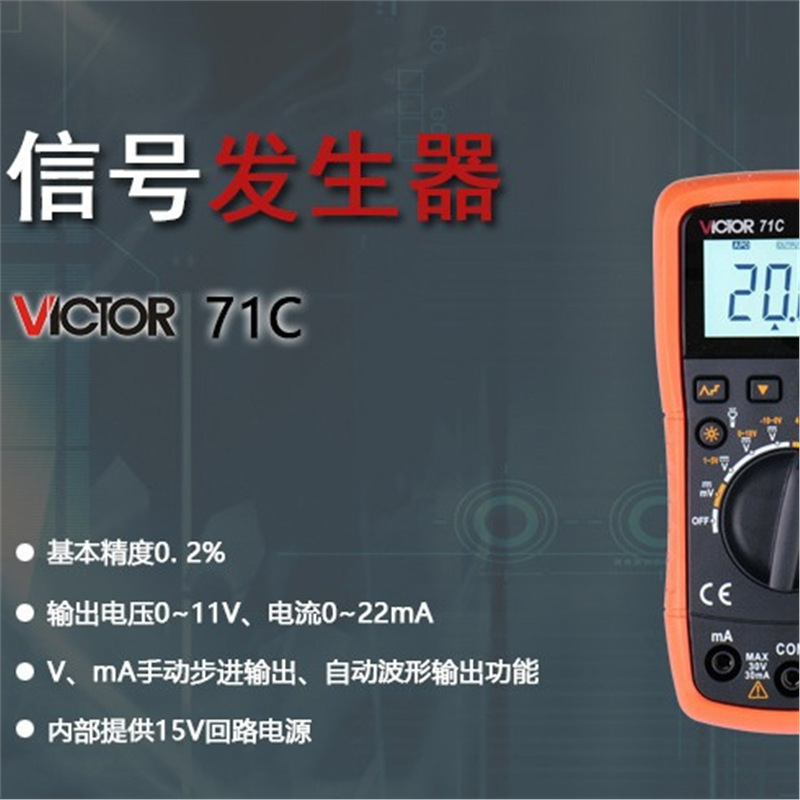 VICTOR 71C信号发生器胜利电压电流校准仪经济型4-20mA输出