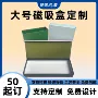定制大号翻盖磁吸礼品盒