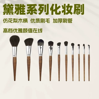 黛雅花梨10支沧州化妆刷套装全套高颜值高品质高级感易用美妆工具