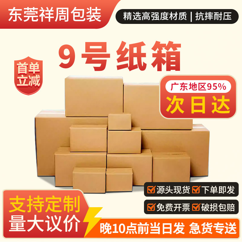 Postal No. 9 Cardboard Box, Three-Layer Express Packaging, Half-Height Logistics E-Commerce Shipping Special Rectangular Reinforced Outer Box