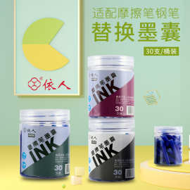 厂家供应依人热敏可擦墨囊适配3.4口径热可擦钢笔替换墨囊30支装