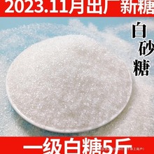 广西一级纯甘蔗白糖5斤白砂糖中细砂糖幼砂糖冲饮调味糖粉2斤蔗糖