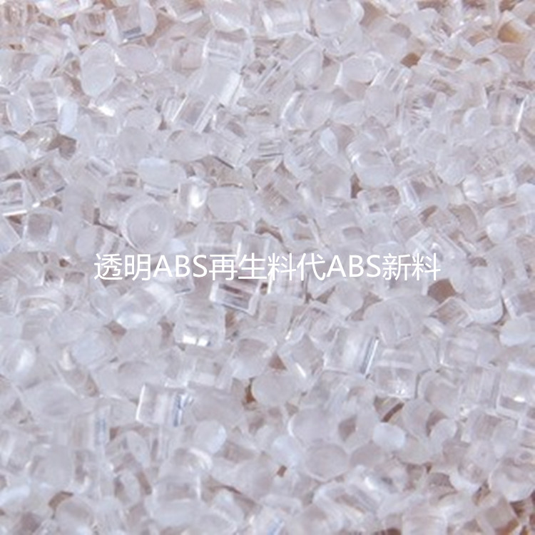 透明920ABS再生料塑料粒子回料代新料降成本