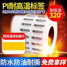 PI耐高温SMT焊锡标签防水防油耐斯条码贴纸防静电碳带打印不干胶