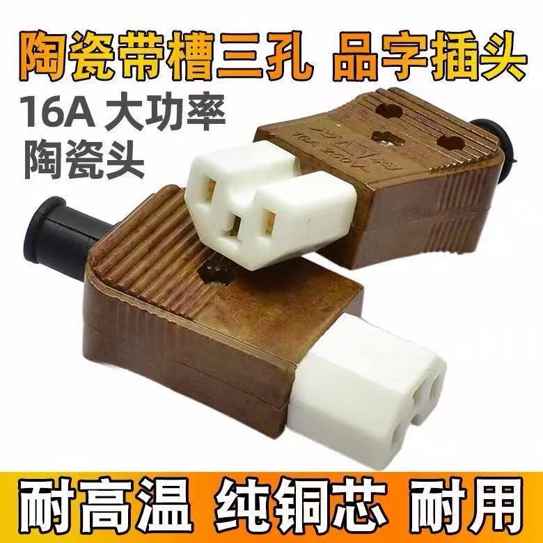 三孔品字陶瓷插头电饭锅电炒锅电饭煲水壶连接线品字三插头插座