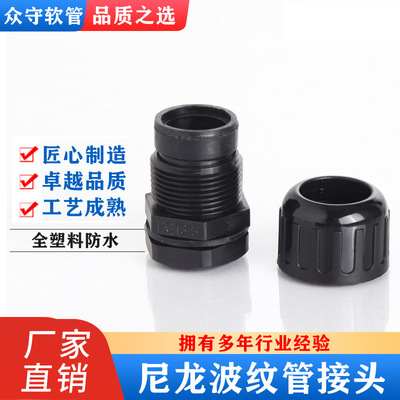特惠尼龙波纹管接头  全塑料防水型浪管固定头软管密封接头