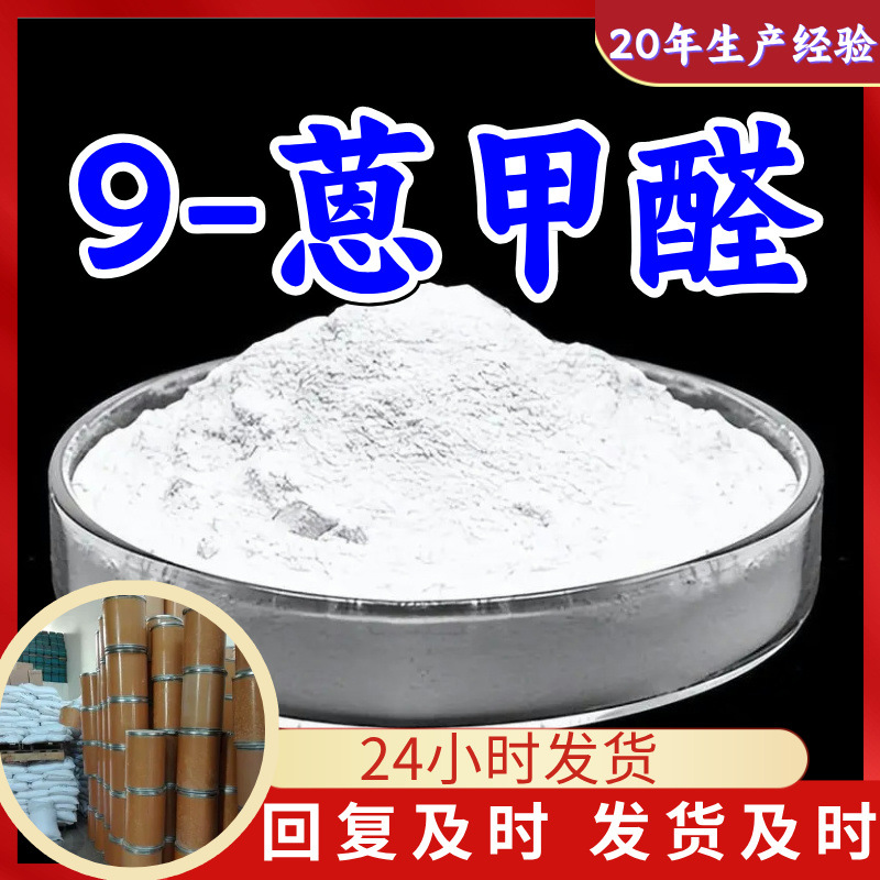 9-蒽甲醛 9-蒽醛 99%含量多用途顾客是上帝满意的服务高含量上海