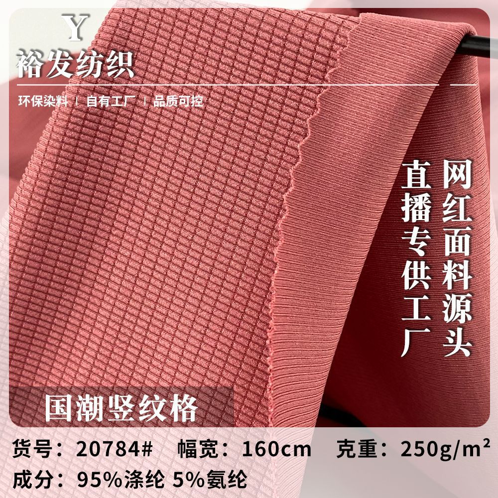 厂家直销 国潮竖纹格 涤纶提花肌理面料 春夏时尚T恤打底衫针织布