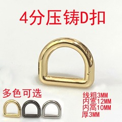 Guangzhou manufacturer backpack handbag hardware accessories zinc alloy D-ring 4-point round wire metal D-type semi-circular ring buckle