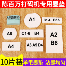 【10片装】陈百万打码机A1A3A4A2A6D4C1-4B-4墨垫喷码机印码机储