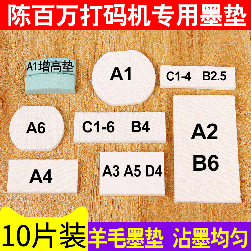 【10片装】陈百万打码机A1A3A4A2A6D4C1-4B-4墨垫喷码机印码机储