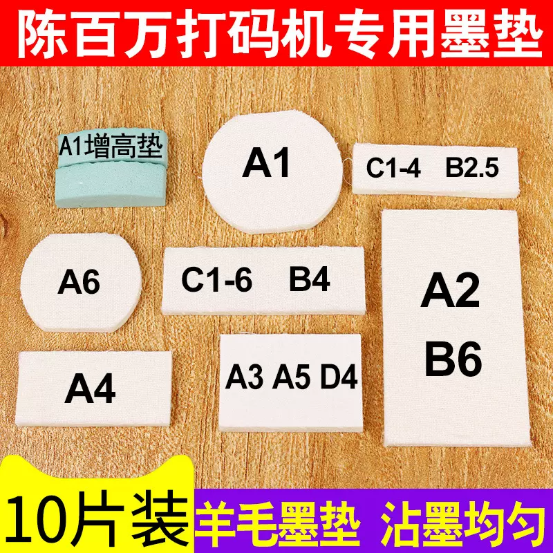 【10片装】陈百万打码机A1A3A4A2A6D4C1-4B-4墨垫喷码机印码机储