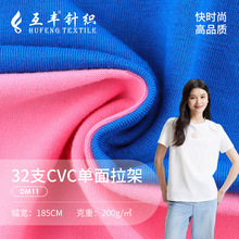 32支cvc拉架平纹汗布 200g微弹休闲透气t恤布料 涤棉单面针织面料