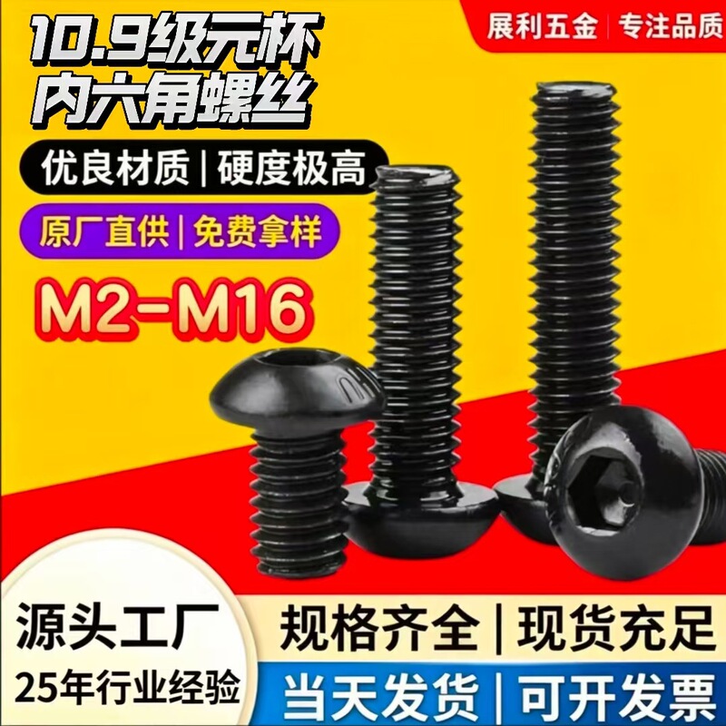 10.9 Grade Round Cup Hex Socket Screws, Pan Head Hex Socket Screws, High Strength Mushroom Head Hex Socket Bolts 10.9 Grade Round Cup Hex Socket Screws, Pan Head Hex Socket Screws, High Strength Mushroom Head Hex Socket Bolts