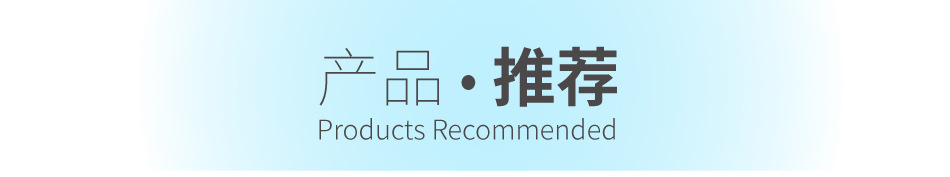 产品推荐标题.jpg