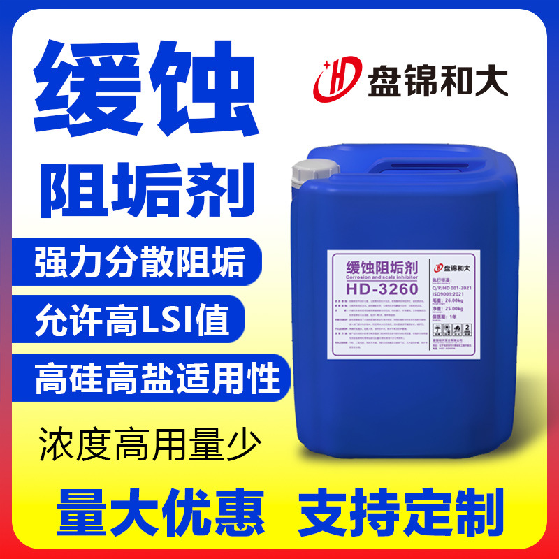 盘锦和大缓蚀阻垢剂循环水防腐阻垢分散剂高纯度水处理阻垢剂