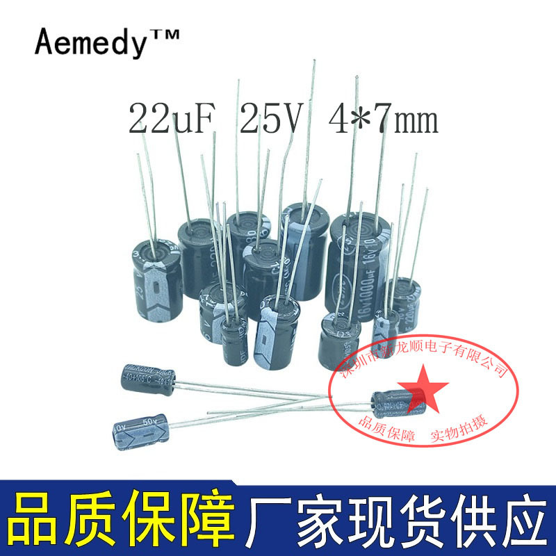 直插电容22UF 25V 尺寸4*7mm 低阻高频 电解电容 现货供