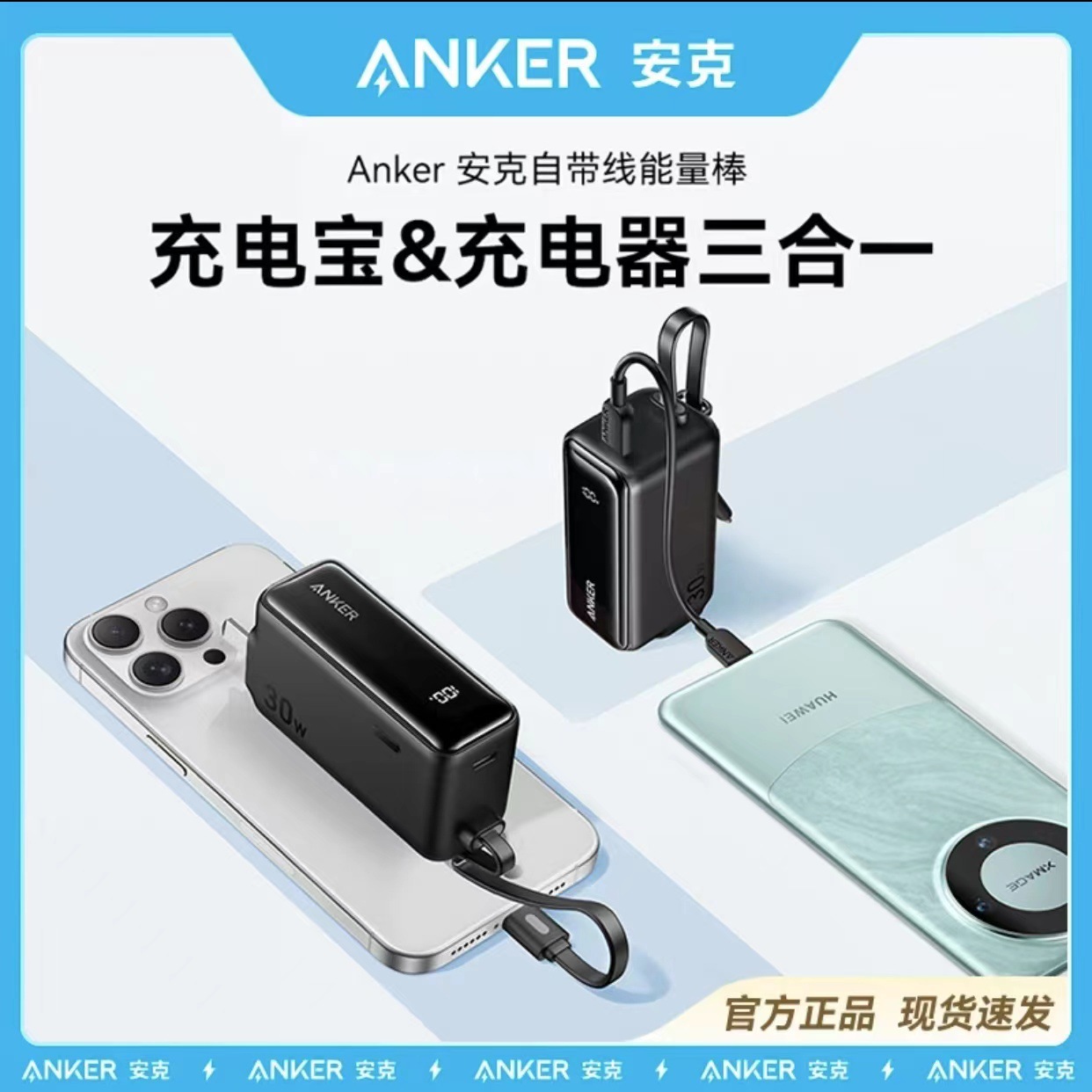 【批量可谈】Anker安克三合一能量棒30W快充头5000毫安充电宝带线