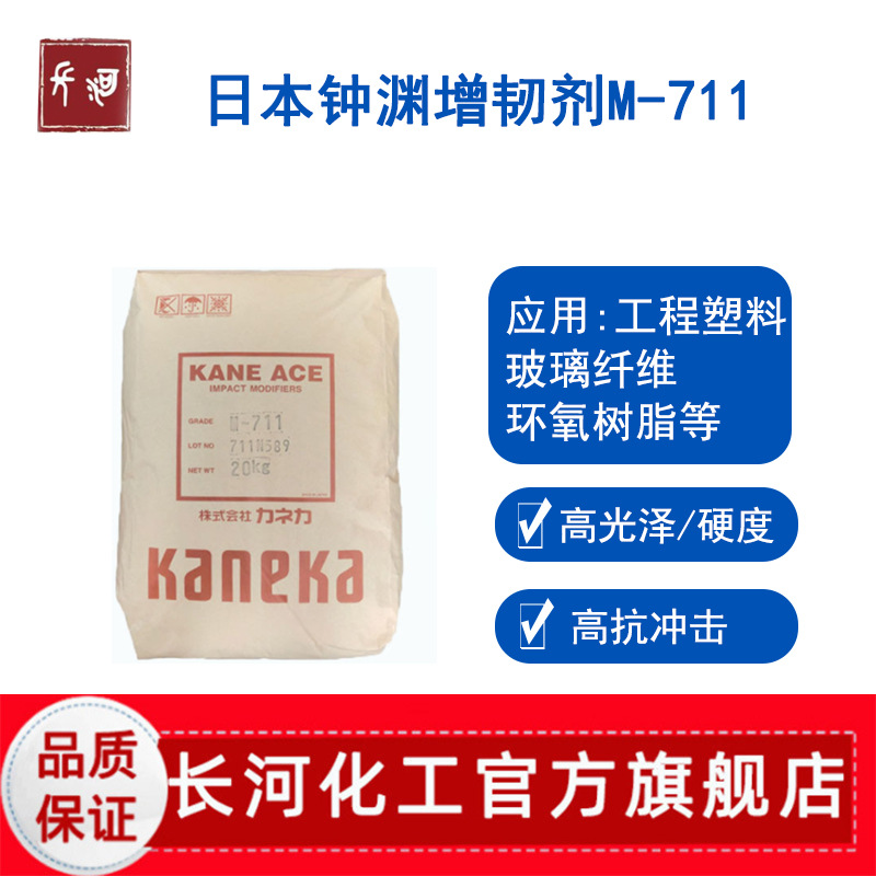 日本钟渊M711抗冲击改性剂 高硬度PC塑料助剂用粉末 MBS增韧剂