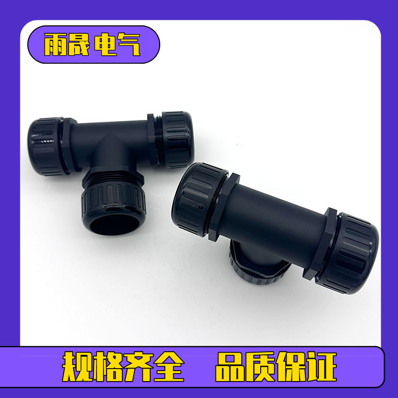 Ｔ型三通防水浪管接头3*AD21.2三头对接式波纹管接头穿线管接头