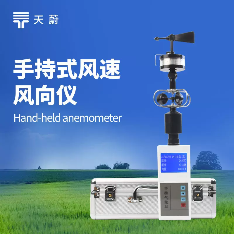 手持气象仪手持式风速风向仪 便携式气象站户外手持气象监测设备