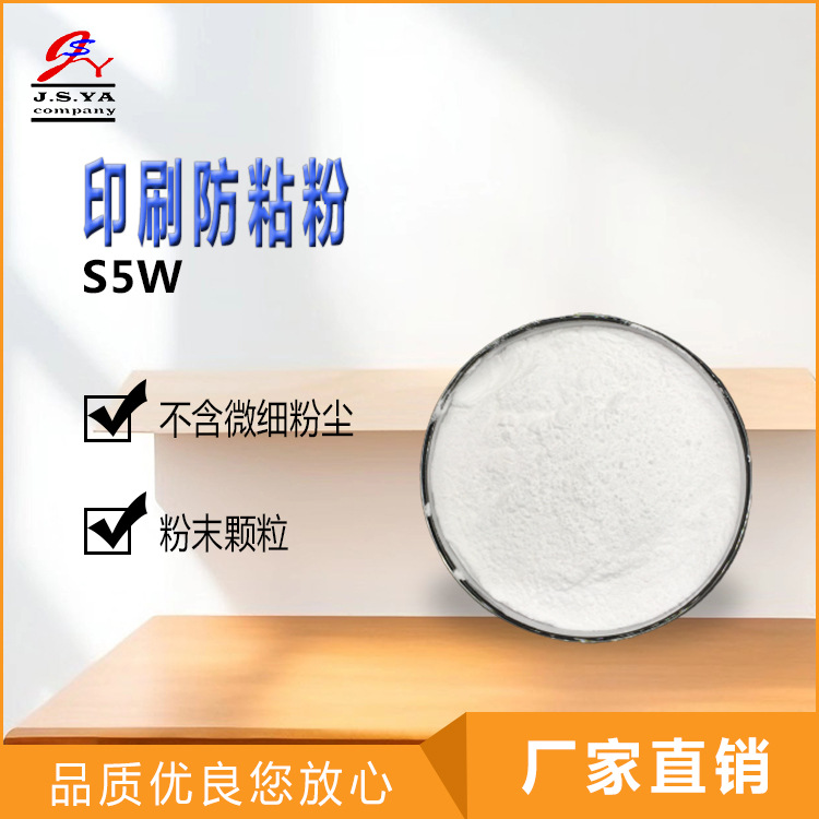 印刷防粘粉S5W白色粉末圆形柔软的形状疏水拒水性能印刷防粘粉S5W