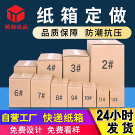 纸箱批发3-12号搬家快递打包纸箱子纸盒纸皮长方形特硬抗压加厚