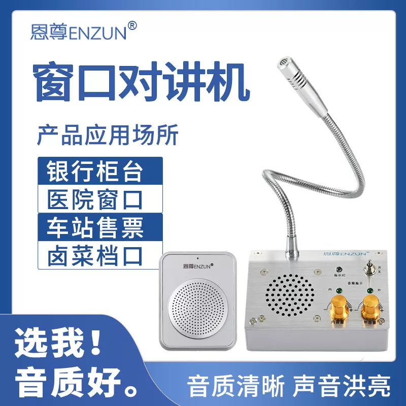 恩尊大功率双向窗口对讲机麦克风扩音喇叭银行医院车站熟食店防水