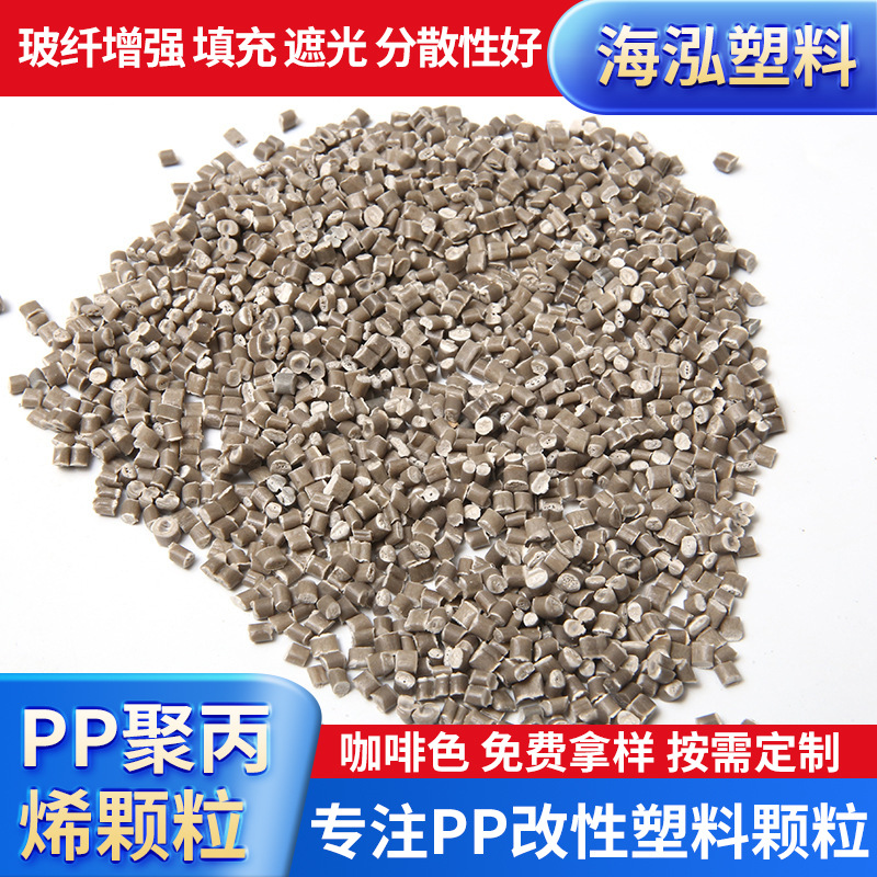 供应咖啡色改性PP工程塑料颗粒工业级通用咖啡色pp