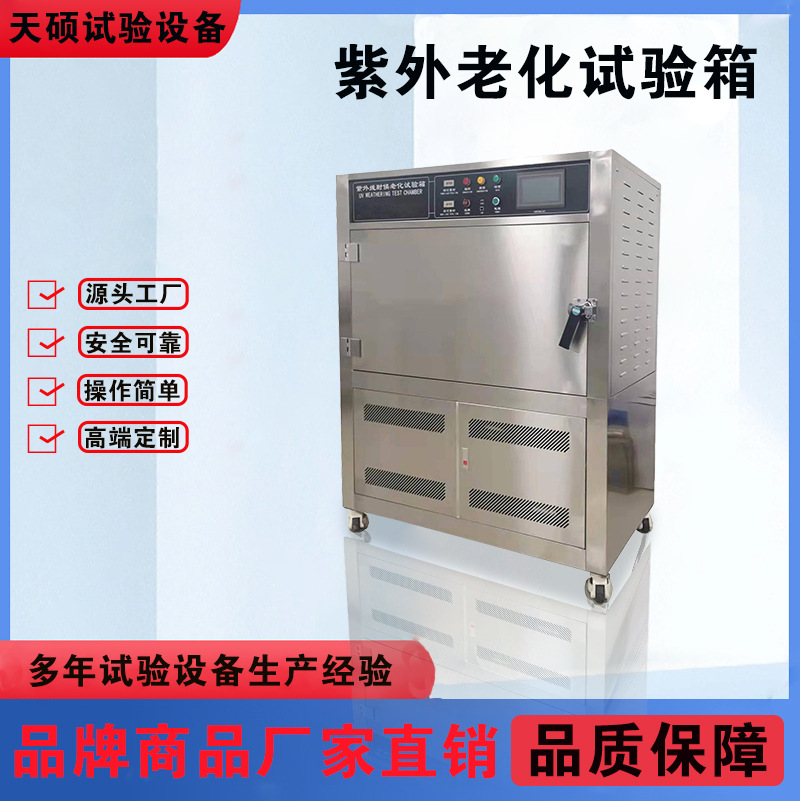 天硕UV紫外线加速耐候试验箱 紫外老化试验机紫外线耐气候测试机