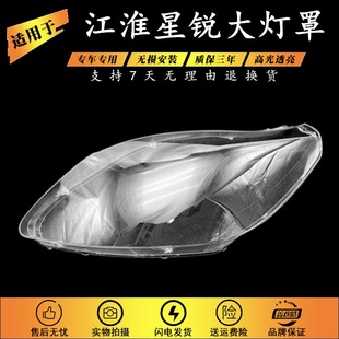 Suitable for Jianghuai Xingrui lampshade front transparent PC lamp shell lampshade Xingrui special durable non-yellowing