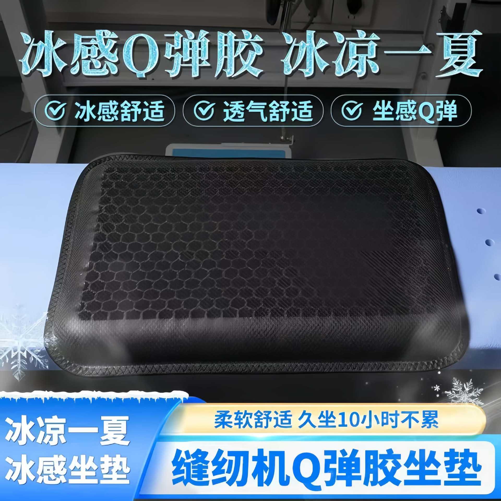 Directly Supplied from the Manufacturer, Special Seat Cushions for Sewing Machines, Ice-Feel Q-Elastic Breathable Cooling Pads, Wholesale Seat Cushions for Factory Workers