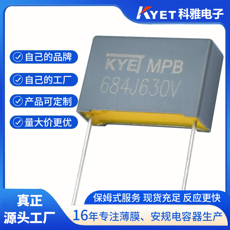 MPB 684J630V P22.5 0.68uF 盒装金属化聚丙烯薄膜电容 科雅KYET