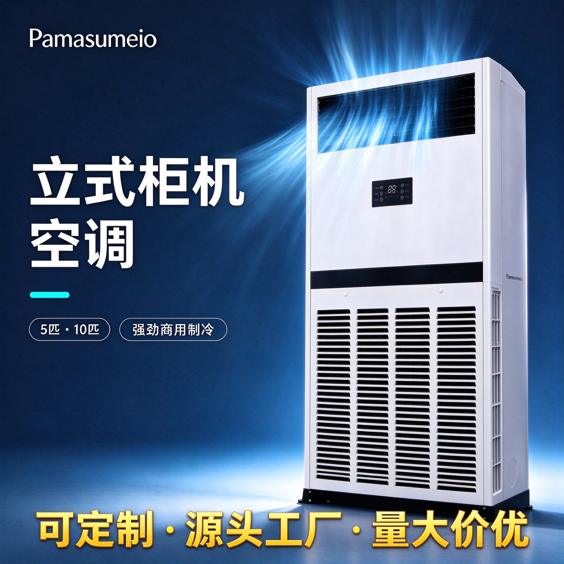 深松5匹10匹柜机商用空调立柜式工业空调静音大风量变频直流柜机