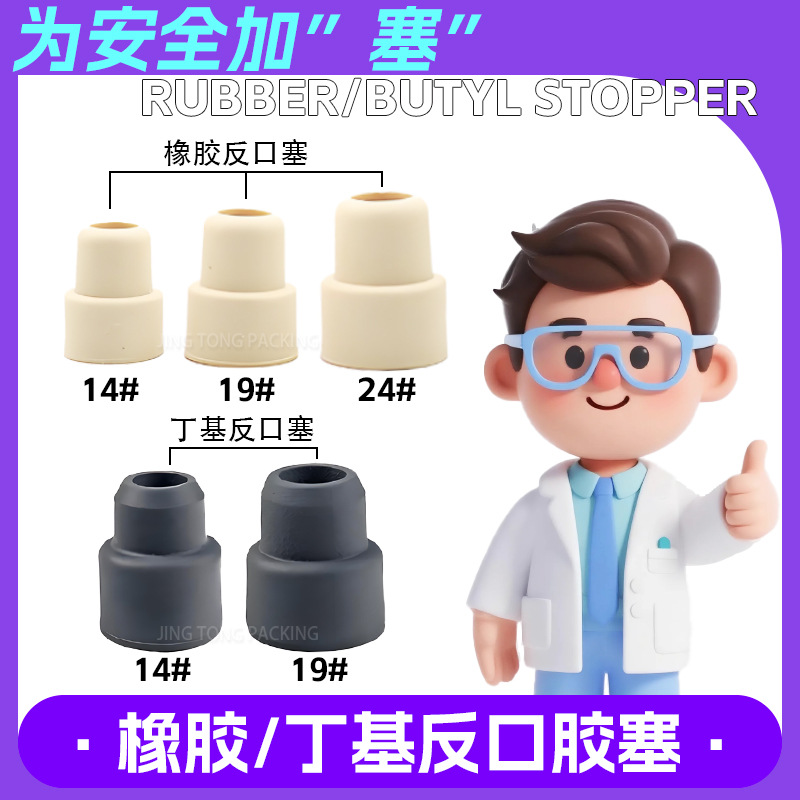 反口胶塞 丁基胶塞 T型胶塞 及配套铝盖