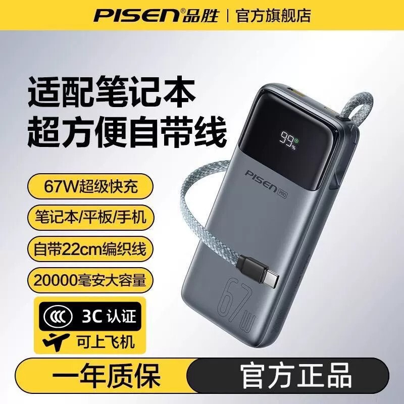 Pinsheng Power Bank 67W with Built-In Cable 20000 Mah 2026 New Model Fast Charging Mobile Power Supply Suitable for Iphone17