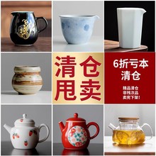 【清仓专区】陶瓷茶杯茶壶公道杯茶叶罐茶洗茶漏茶巾零配件