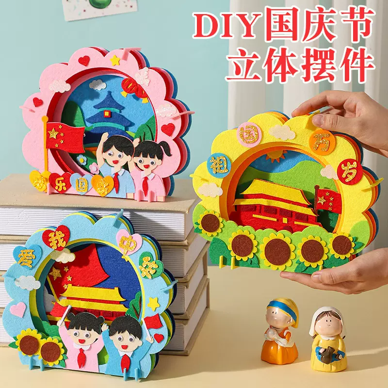国庆节儿童diy手工制作材料包幼儿园作业不织布贴画玩具