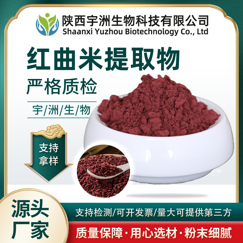 红曲米提取物 洛伐他丁5% 3% 功能性 莫纳可林 食品级 粉剂工厂