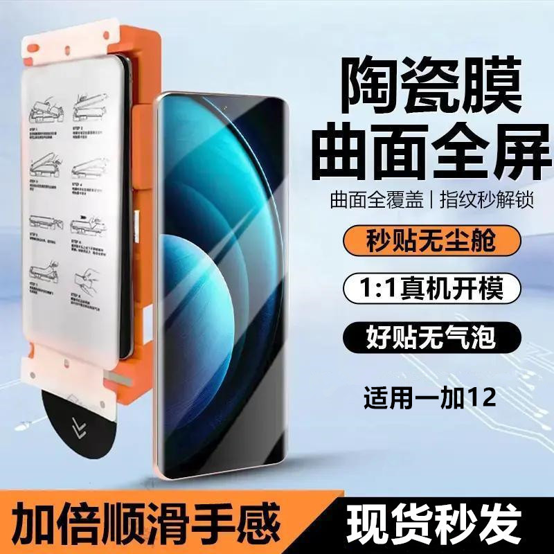 Suitable for Oneplus 12 Phone Film, Dust-Free, Quick Application, Full Adhesive, Ultra-Clear Ceramic Film, Full Coverage, Anti-Drop Screen Protector Suitable for Oneplus 12 Phone Film, Dust-Free, Quick Application, Full Adhesive, Ultra-Clear Ceramic Film, Full Coverage, Anti-Drop Screen Protector
