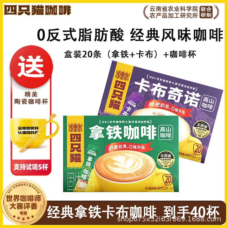 四只猫咖啡 Purchasing Yunnan Alpine Three-in-One Instant Coffee [Total Pallet] before update