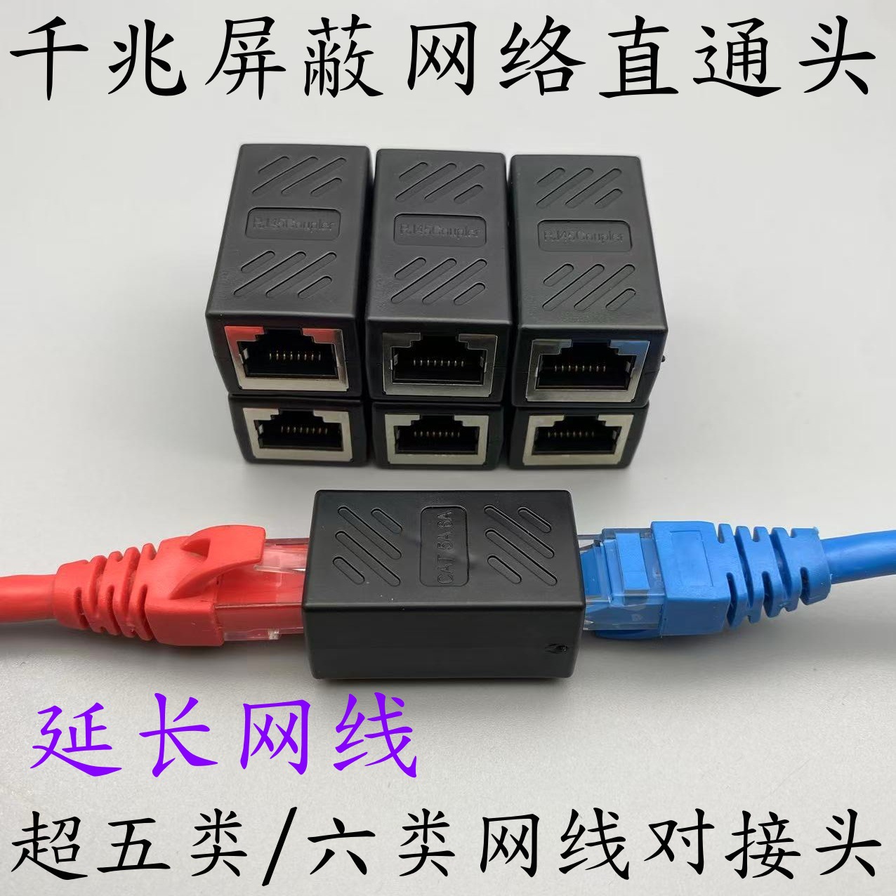 千兆屏蔽网络直通头纯铜RJ45超五类六类网线对接头延长网线POE