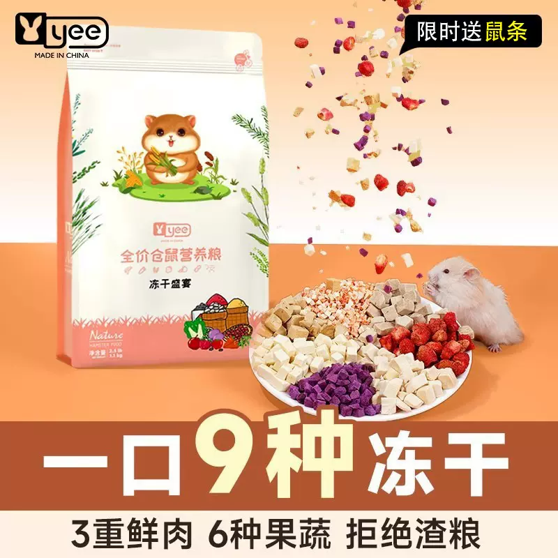 yee仓鼠粮食金丝熊营养主粮冻干鼠粮饲料五谷侏儒小零食用品跨境