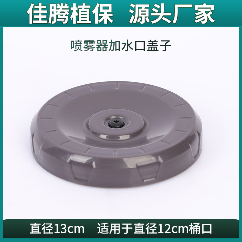 背负式喷雾器盖子大盖电动喷雾器配件注水口盖子加水口13公分桶盖